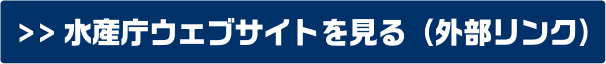 水産庁