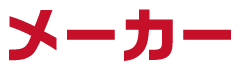 メーカー