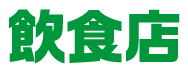 飲食店
