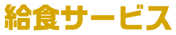 給食サービス