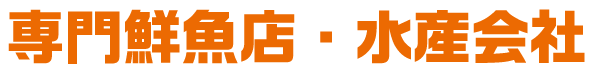 専門鮮魚店・水産会社
