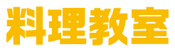 料理教室