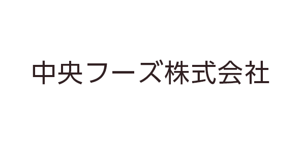 中央フーズ株式会社