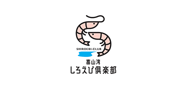 富山湾白エビ倶楽部