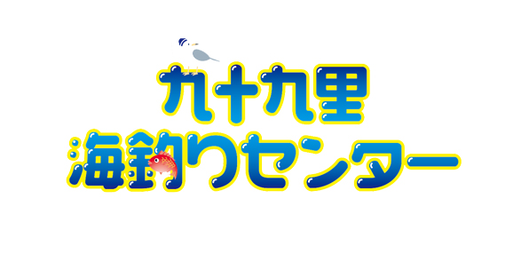 九十九里海釣りセンター