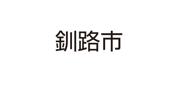 釧路市