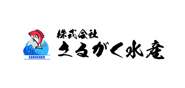 株式会社さるがく水産