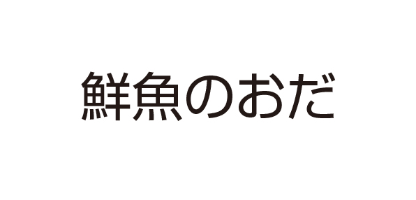 鮮魚のおだ