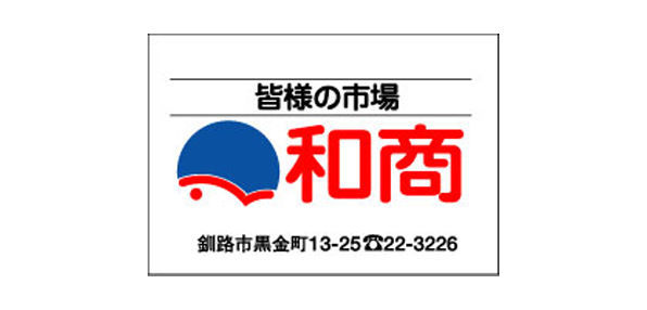釧路和商市場