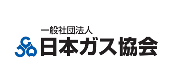 一般社団法人日本ガス協会