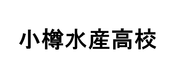 小樽水産高校