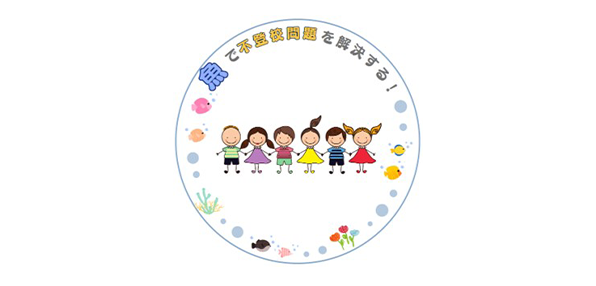 魚で不登校問題を解決する！