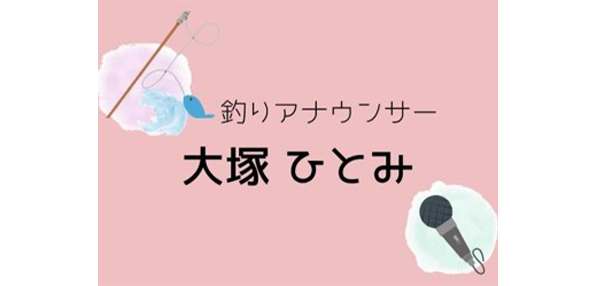 釣りアナウンサー大塚ひとみ
