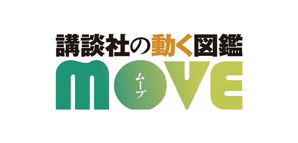 講談社の動く図鑑MOVE