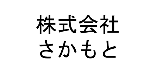 株式会社さかもと