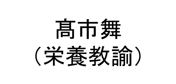 髙市舞（栄養教諭）