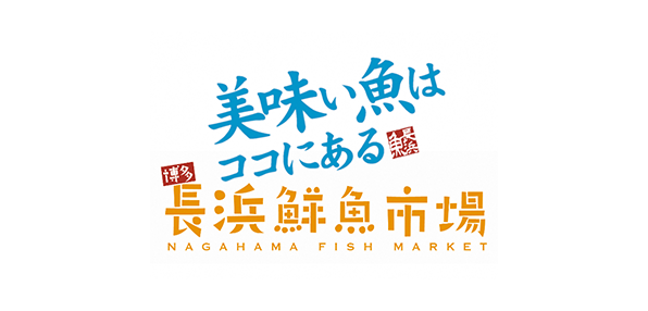 美味い魚はココにある長浜鮮魚市場