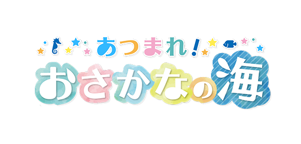 あつまれ！おさかなの海