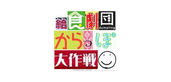 食育劇団からっぽ大作戦