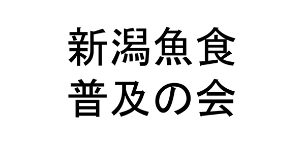 新潟魚食普及の会