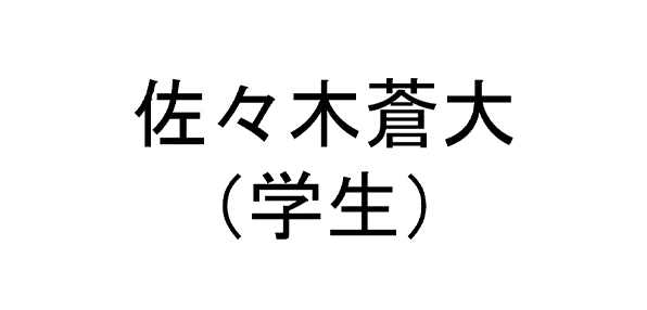 佐々木蒼大（学生）
