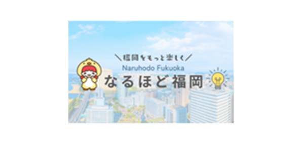 なるほど福岡