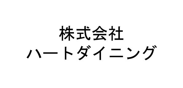 株式会社ハートダイニング