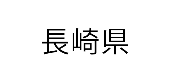 長崎県