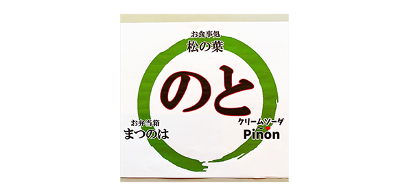 能登七尾お食事処松の葉