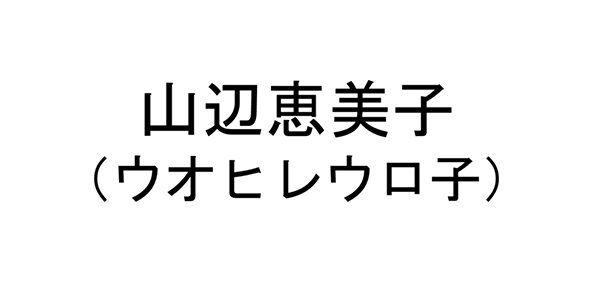 山辺恵美子（ウオヒレウロ子）