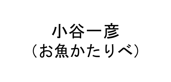 小谷一彦（お魚かたりべ）