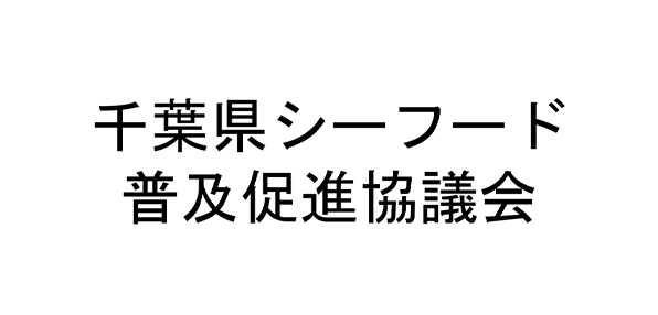 千葉県シーフード普及促進協議会