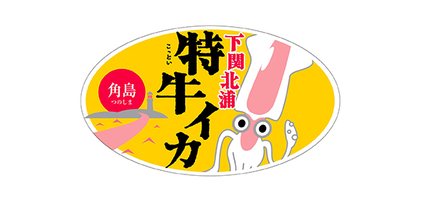 下関北浦特牛イカブランド化推進協議