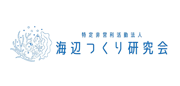 特定非営利活動法人海辺つくり研究会