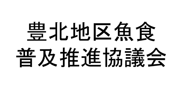 豊北地区魚食普及推進協議会
