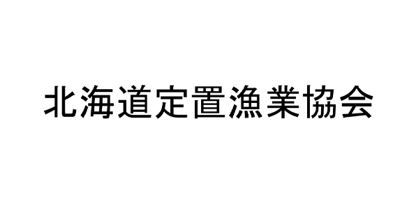 北海道定置漁業協会