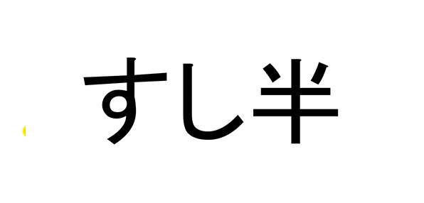 すし半