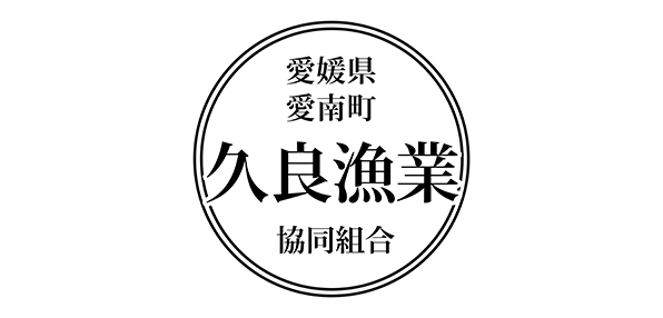 久良漁業協同組合