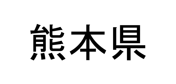 熊本県
