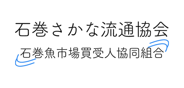 石巻さかな流通協会
