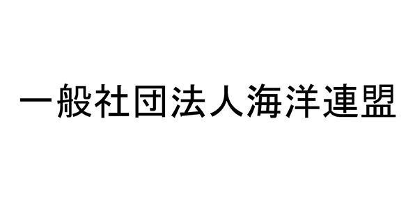 一般社団法人海洋連盟