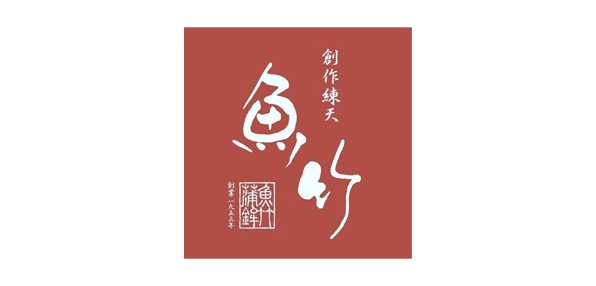 有限会社魚竹蒲鉾店