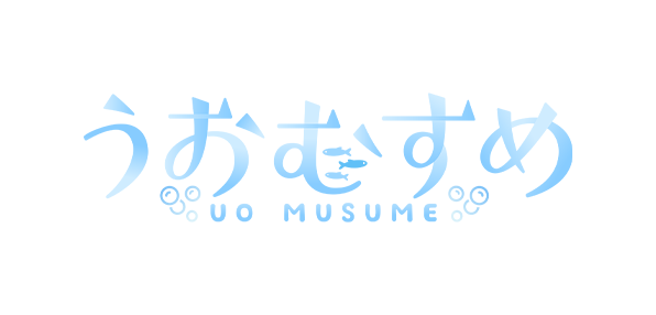 うおむすめ