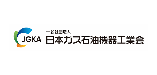 一般社団法人日本ガス石油機器工業会
