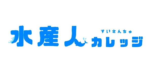 水産人カレッジ