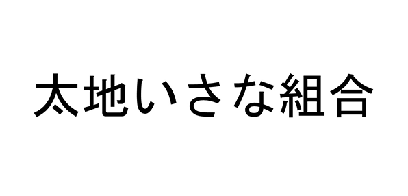 太地いさな組合