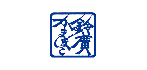 鈴廣かまぼこ株式会社