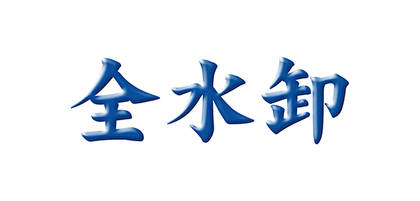 一般社団法人全国水産卸協会