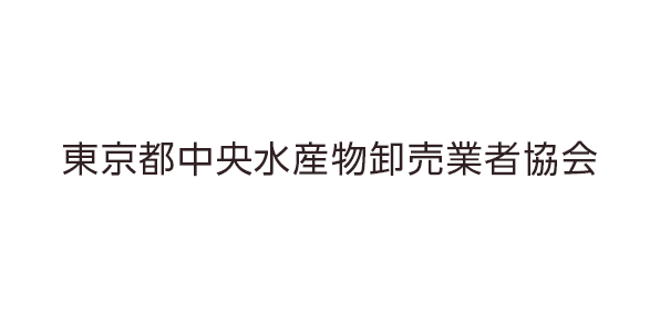 東京都中央水産物卸売業者協会