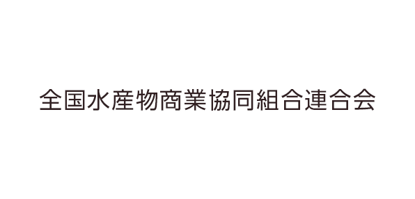 全国水産物商業協同組合連合会